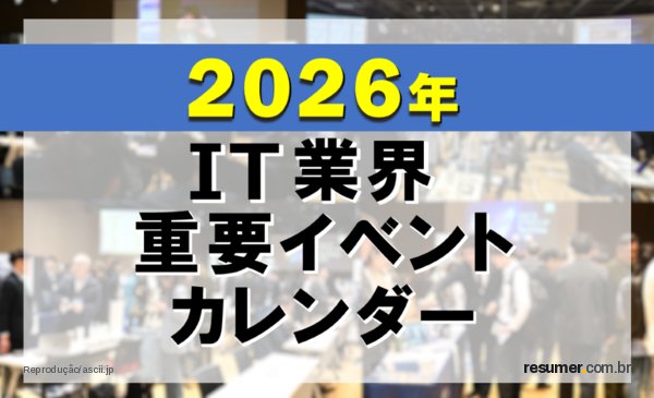 2026年 IT業界 重要イベントカレンダー(7/1更新)